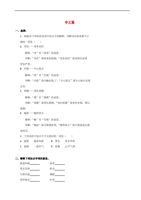 北京市中考语文 逐题突破系列 字义篇复习学案(无答案)