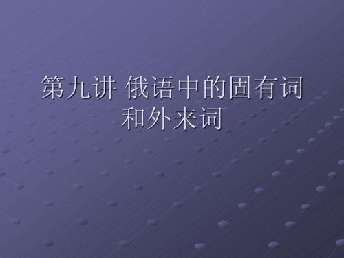 第九讲 俄语中的固