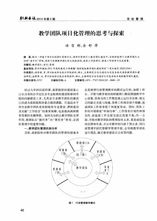 教学团队项目化管理的思考与探素