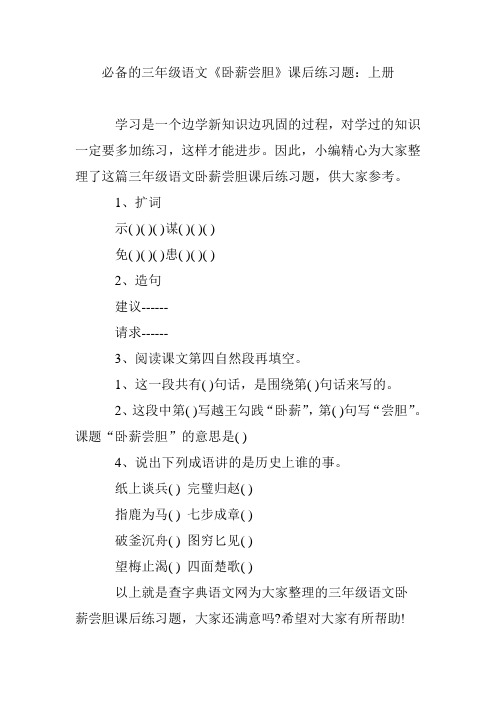 必备的三年级语文《卧薪尝胆》课后练习题：上册