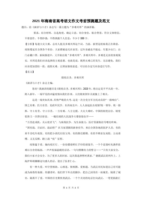 2021年海南省高考语文作文考前预测题及范文
