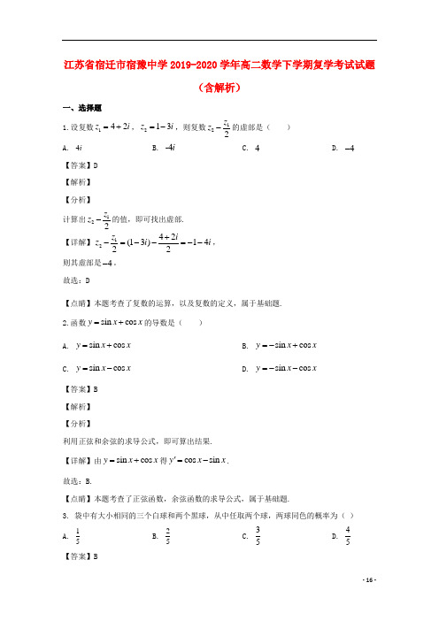 江苏省宿迁市宿豫中学2019_2020学年高二数学下学期复学考试题含解析