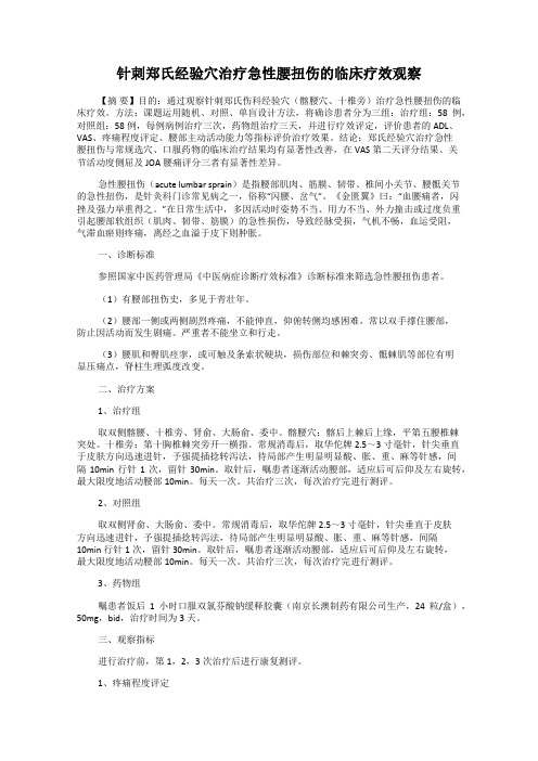 针刺郑氏经验穴治疗急性腰扭伤的临床疗效观察
