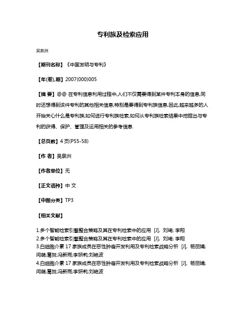 专利族及检索应用