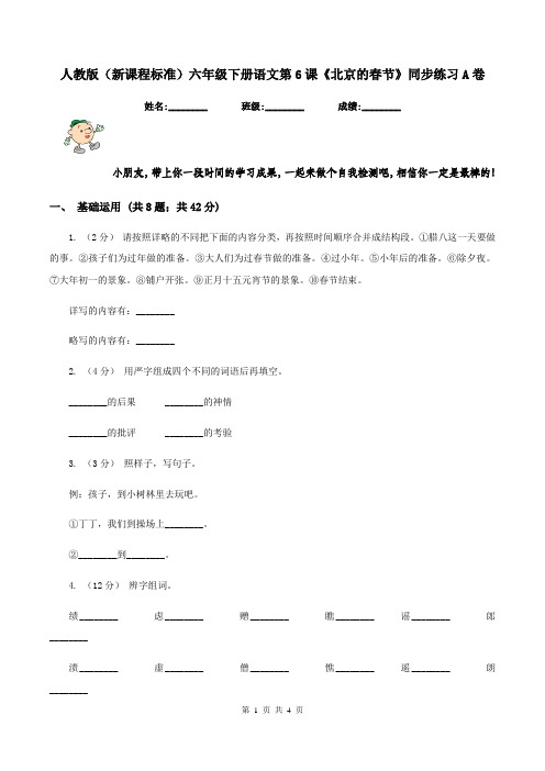 人教版(新课程标准)六年级下册语文第6课《北京的春节》同步练习A卷