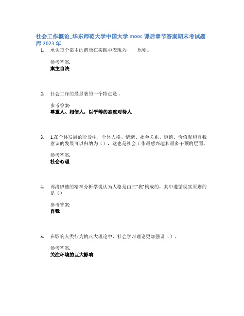 社会工作概论_华东师范大学中国大学mooc课后章节答案期末考试题库2023年