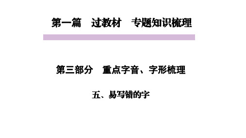 中考语文教材同步专题知识梳理  重点字音字形 五、易写错的字
