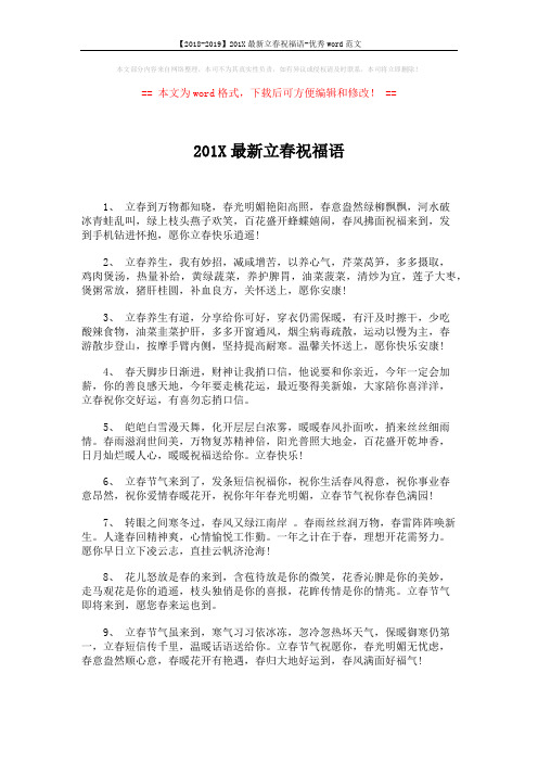 【2018-2019】201X最新立春祝福语-优秀word范文 (5页)
