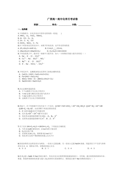 广西高一高中化学月考试卷带答案解析
