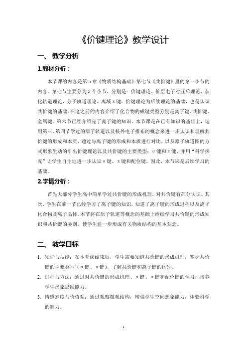 无机化学《价键理论》教学设计