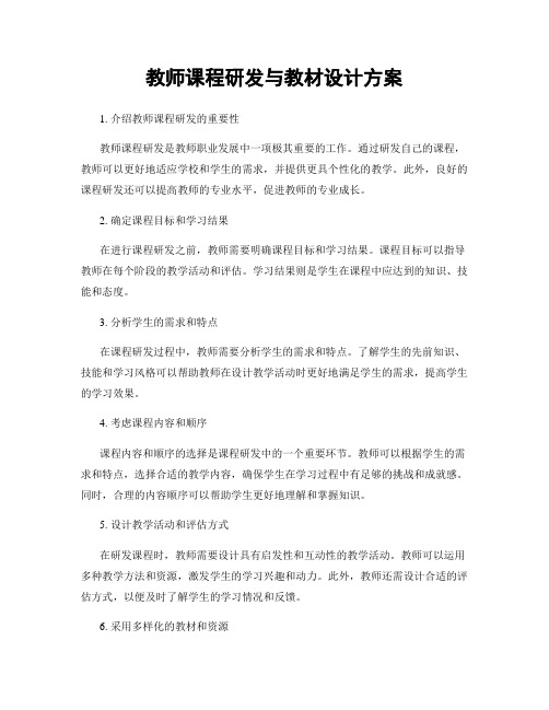 教师课程研发与教材设计方案