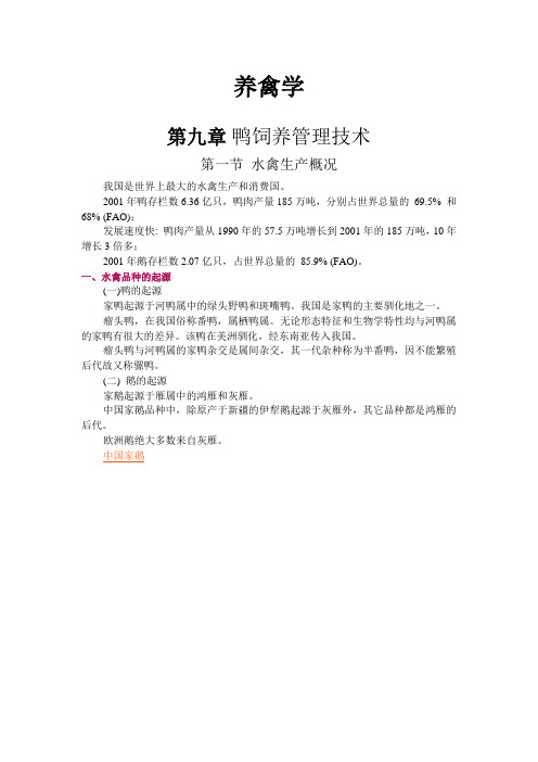 养禽学 第九章 鸭饲养管理技术