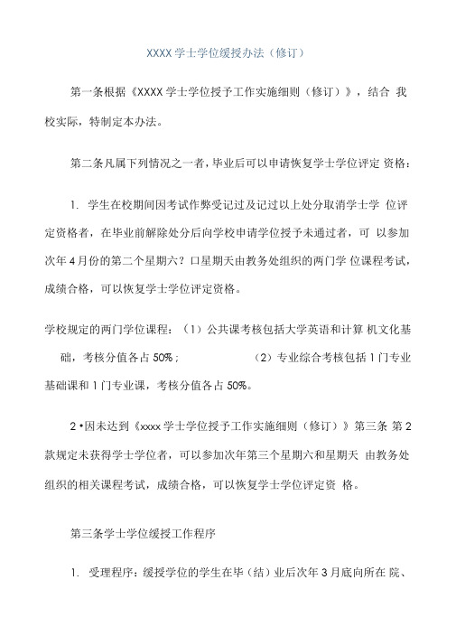 学士学位缓授办法
