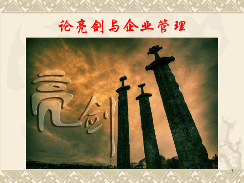 论亮剑与企业管理PPT课件