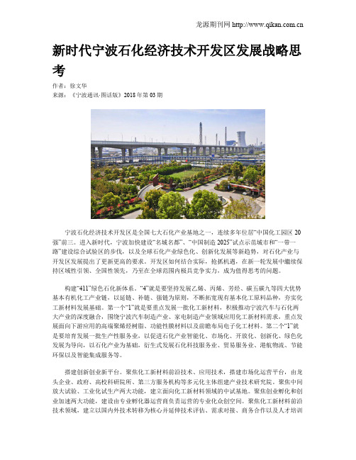 新时代宁波石化经济技术开发区发展战略思考