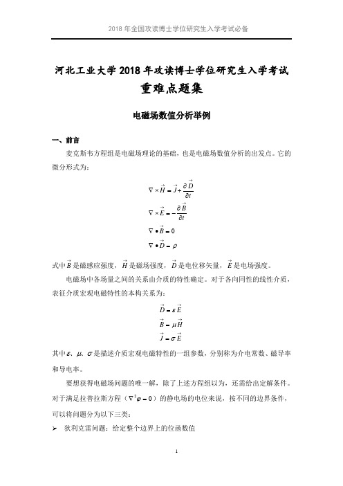 电磁场数值导师勾画重点题集