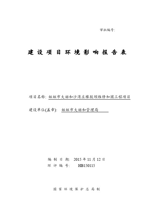 哬橡胶坝维修加固工程项目环评 环境影响评价 范文 例文