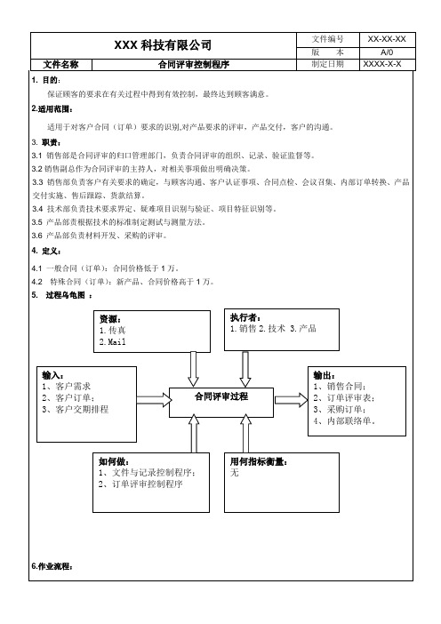 合同评审控制程序