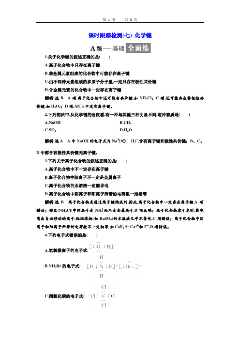 2019年高中化学必修2配套课件学案课时跟踪检测跟踪检测章末质量检测(七) 化学键