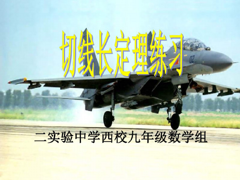 切线长的定理练习课[上学期]--新人教版
