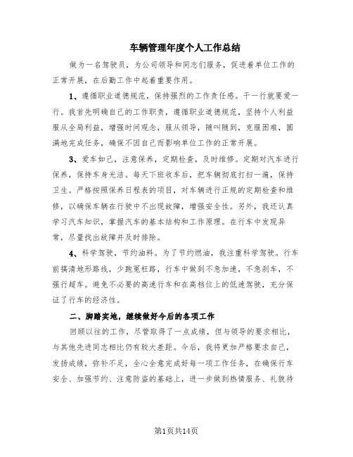 车辆管理年度个人工作总结(10篇)