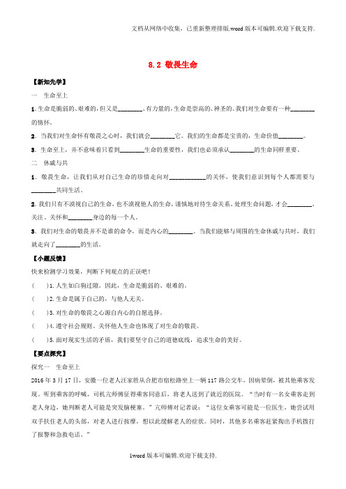 七年级政治上册8_2敬畏生命导学案新人教版道德与法治