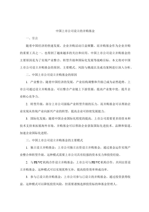 中国上市公司设立的并购基金