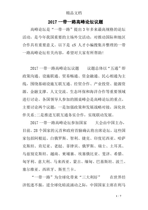 2017一带一路高峰论坛议题