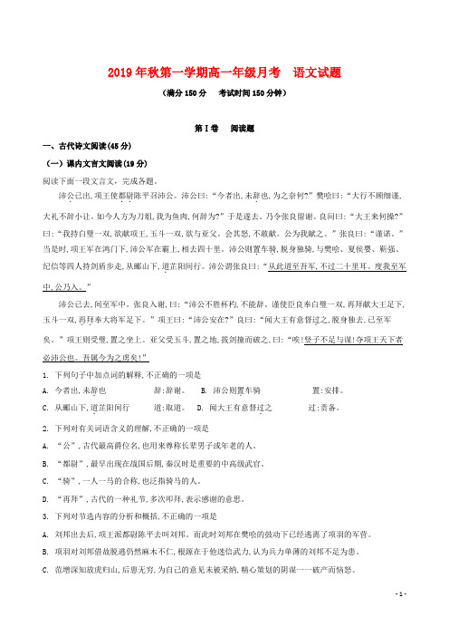 2019年秋高一语文上学期第一次月考试题(含解析)