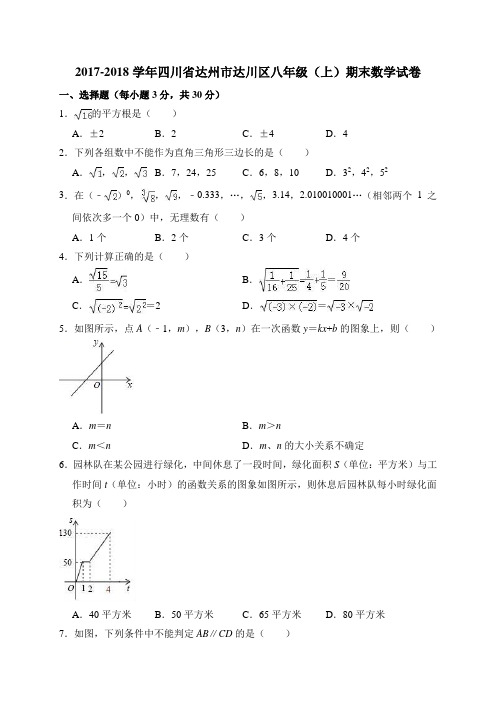 四川省达州市达川区2017-2018学年八年级(上)期末数学试卷(解析版)