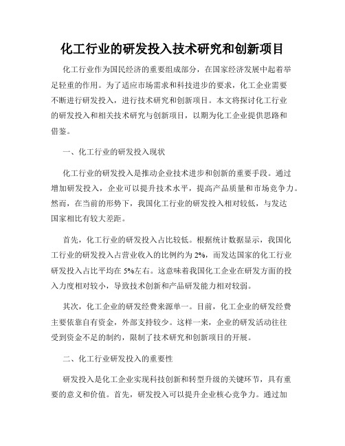 化工行业的研发投入技术研究和创新项目