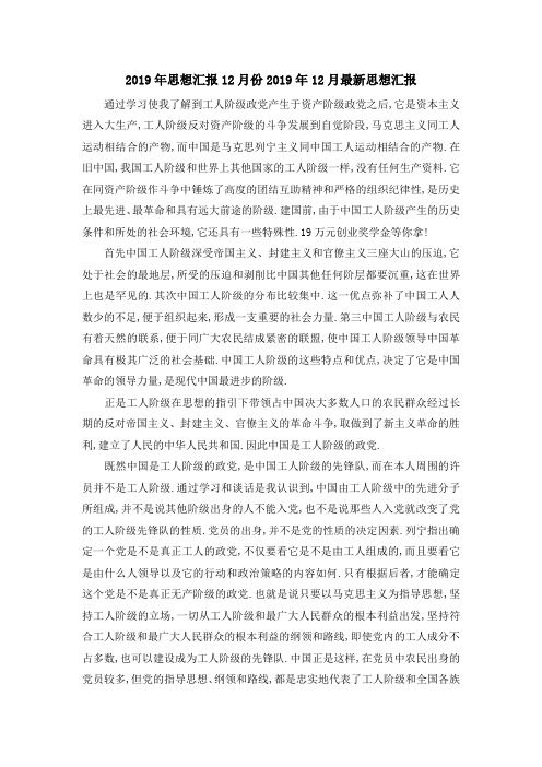 2019年思想汇报12月份 2019年12月最新思想汇报 精品