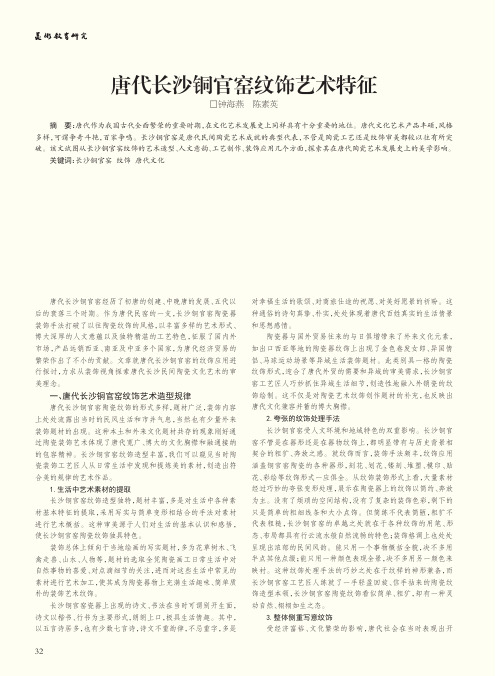 唐代长沙铜官窑纹饰艺术特征
