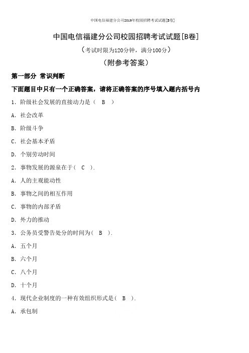 中国电信福建分公司2019年校园招聘考试试题[B卷]