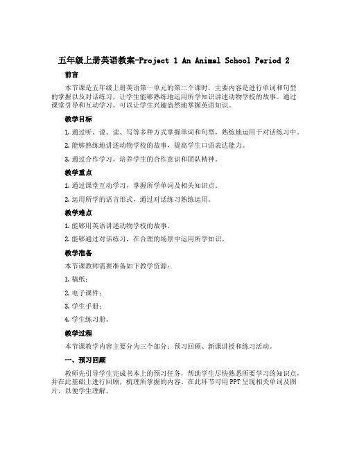 五年级上册英语教案-Project 1 An animal school Period 2 译林版