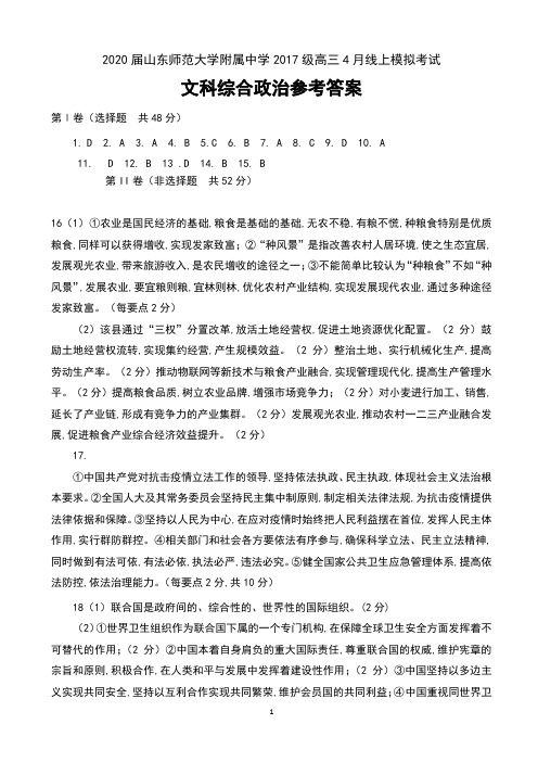 2020届山东师范大学附属中学2017级高三4月线上模拟考试文科综合政治试卷参考答案