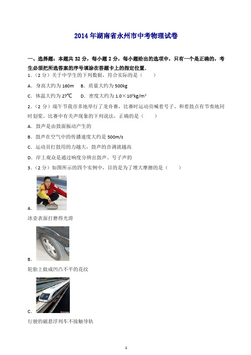 2014年湖南省永州市中考物理试卷