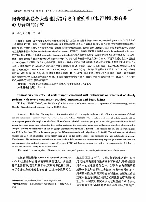 阿奇霉素联合头孢唑肟治疗老年重症社区获得性肺炎合并心力衰竭的疗效