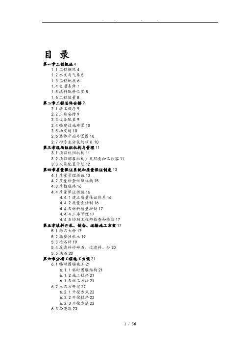 华山沟水电站土石坝工程总体工程施工组织设计方案