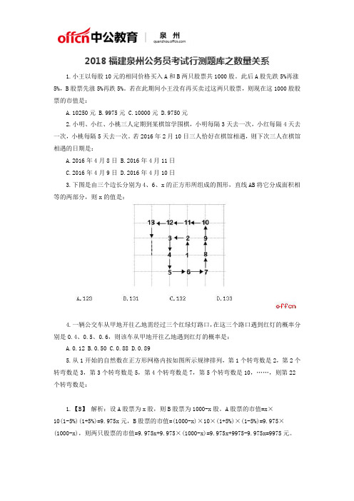 2018福建泉州公务员考试行测题库之数量关系