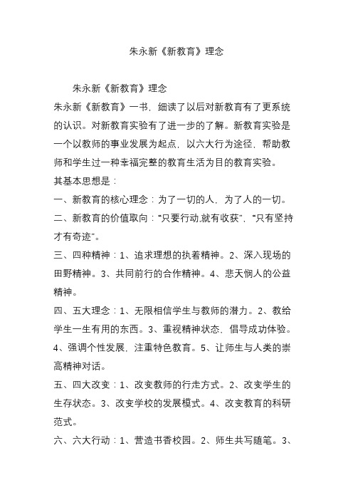 朱永新《新教育》理念