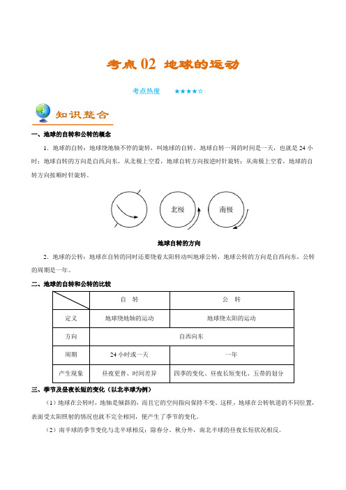 金老师教育培训备战中考地理知识点汇总含同步练习及答案专题02 地球的运动13页
