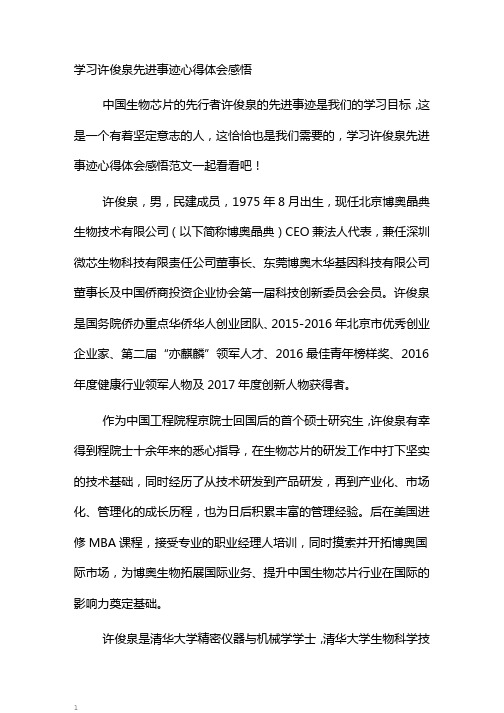 学习许俊泉先进事迹心得体会感悟