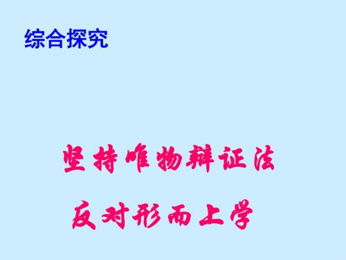 【高中政治】综合探究：坚持唯物辩证法反对形而上学ppt精品课件1