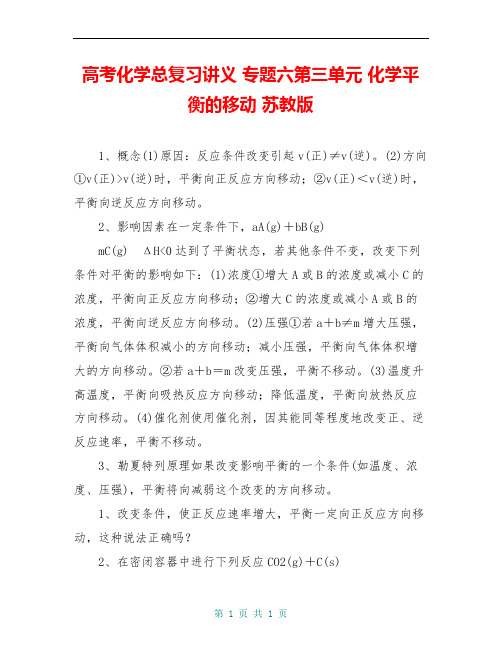 高考化学总复习讲义 专题六第三单元 化学平衡的移动 苏教版