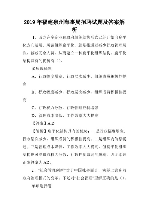2019年福建泉州海事局招聘试题及答案解析 .doc