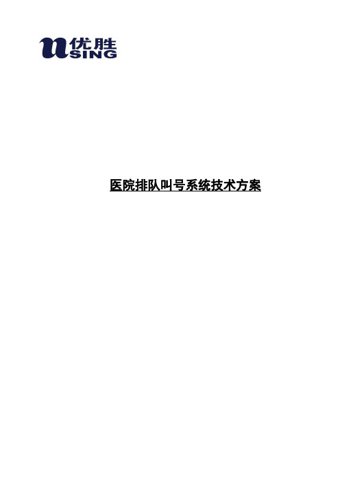 医院排队叫号系统技术方案