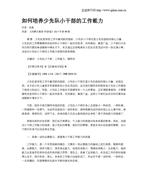 如何培养少先队小干部的工作能力