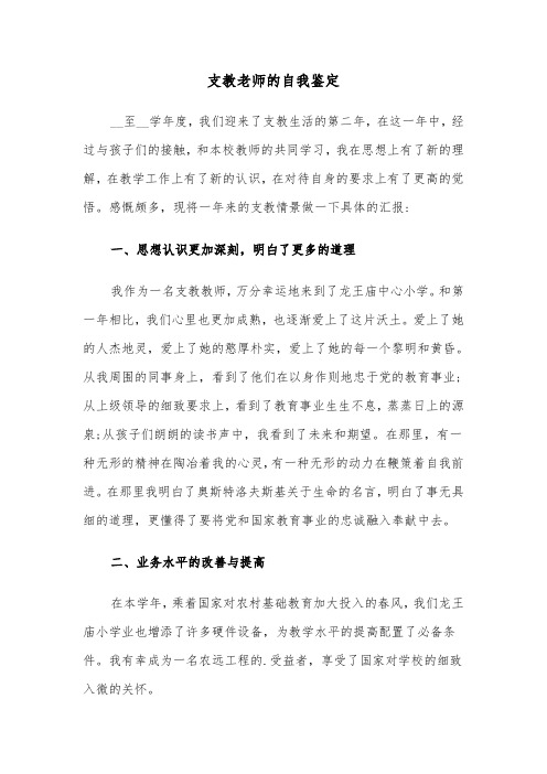 支教老师的自我鉴定(六篇)