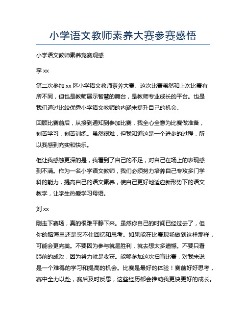 小学语文教师素养大赛参赛感悟